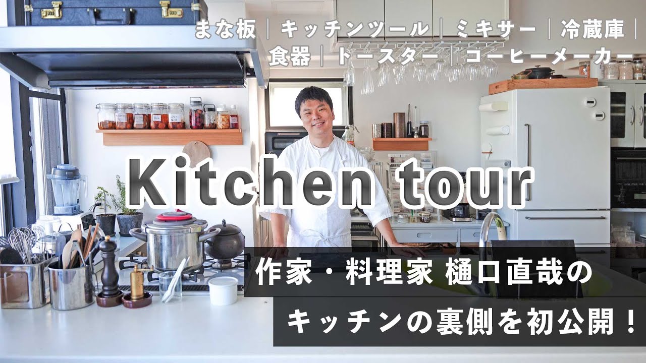 【初公開】作家・料理家 樋口直哉のキッチンツアー｜まな板｜ミキサー｜トースター｜秘密の作業場まで