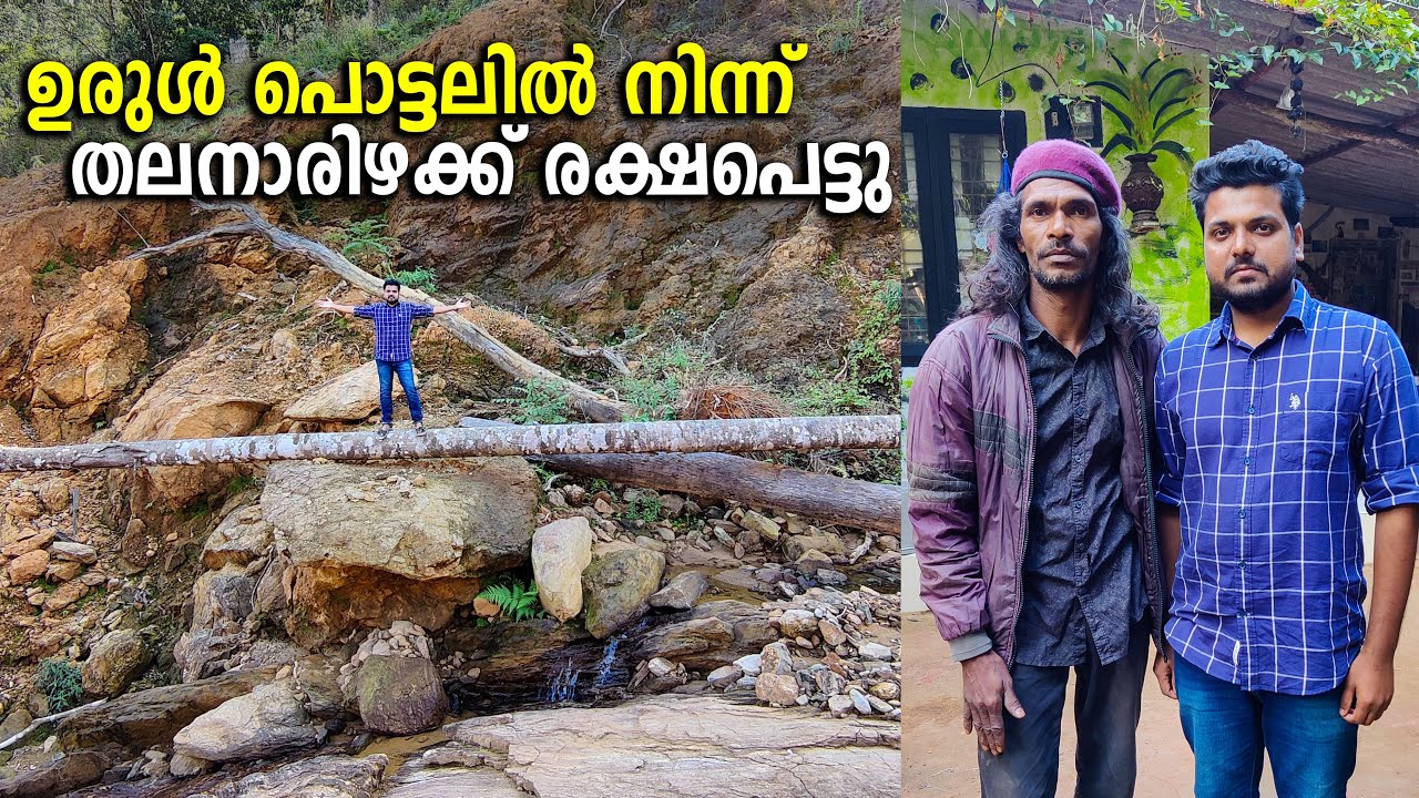 EP #3 - വയനാട് ഉരുൾ പൊട്ടലിൽ നിന്ന് രക്ഷപെട്ടു | Landslide In Wayanad Puthumala