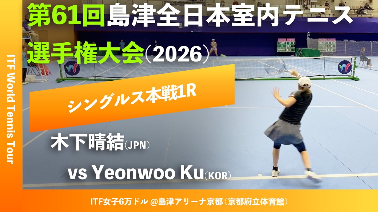 #超速報【ITF京都2026/1R】木下晴結(JPN) vs Yeonwoo Ku(KOR) 第61回島津全日本室内テニス選手権大会