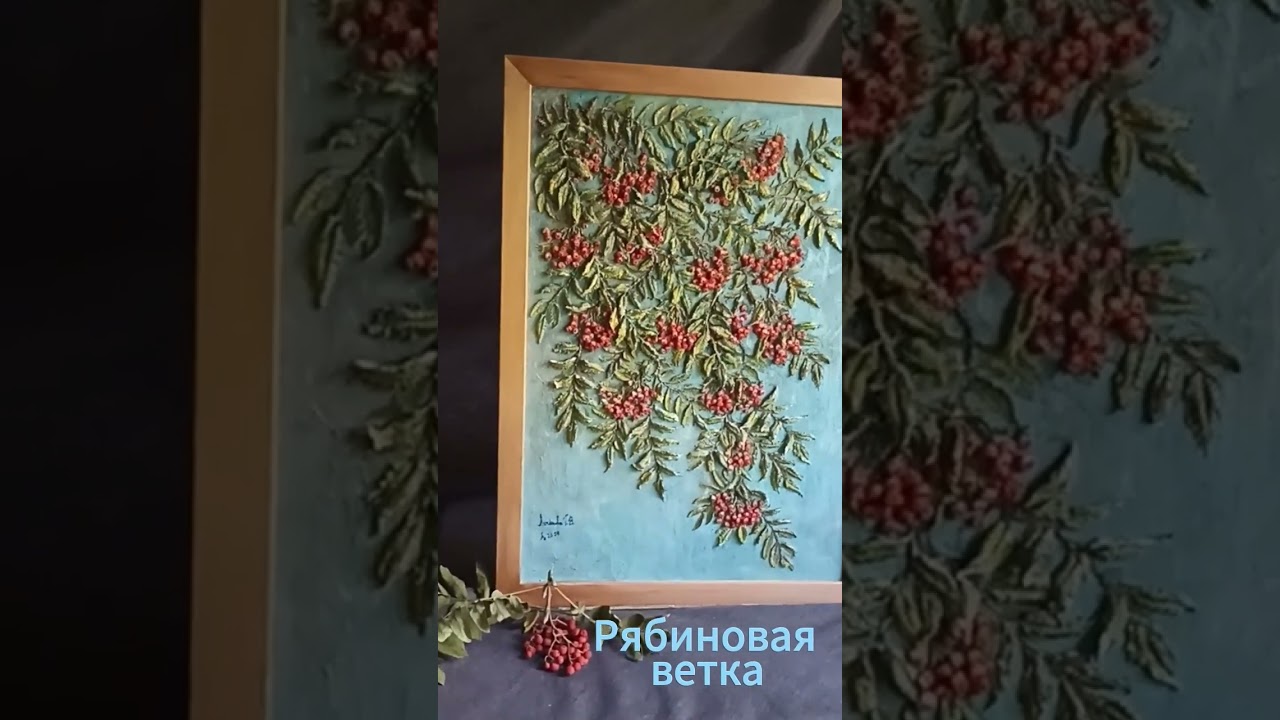 Рябиновая ветка видео #художник #живопись #рябина