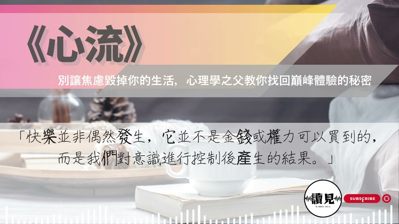 《心流》｜別讓焦慮毀掉你的生活，心理學之父教你找回巔峰體驗的秘密｜#讀見