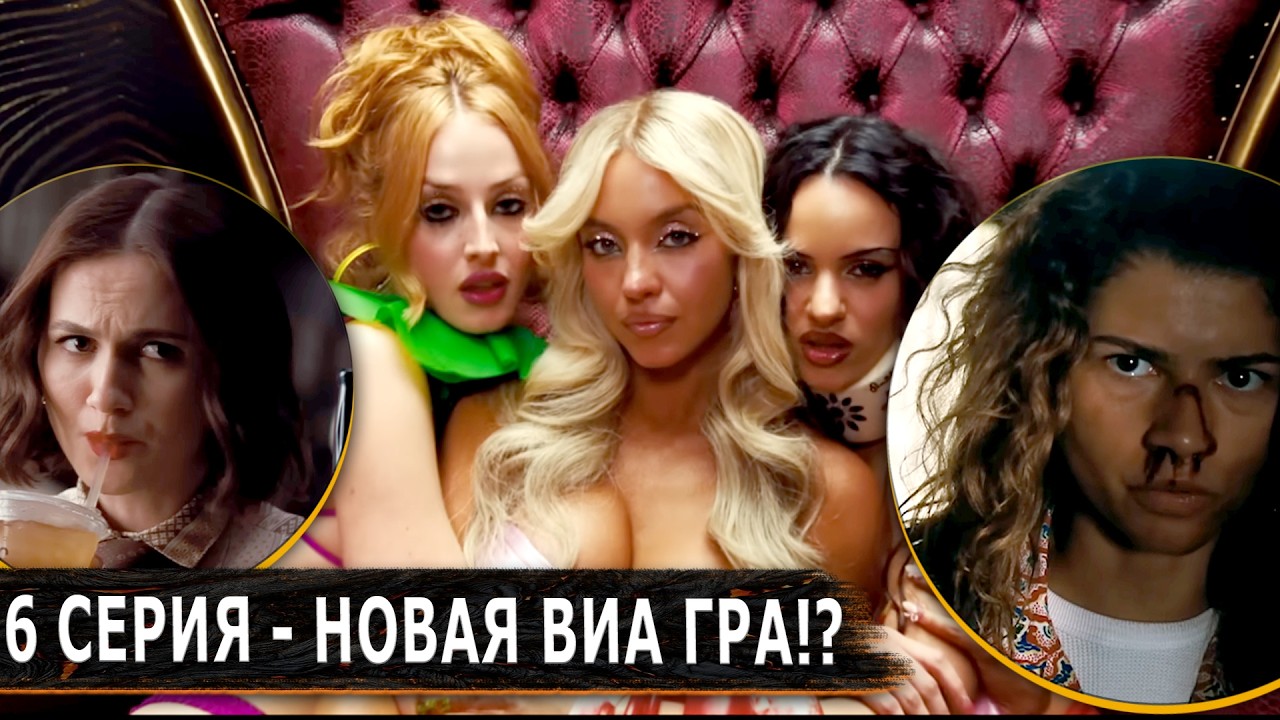 💊 ЭЙФОРИЯ 3 - 6 серия ПРОМО. Что показали? - ИМХО-Обзор