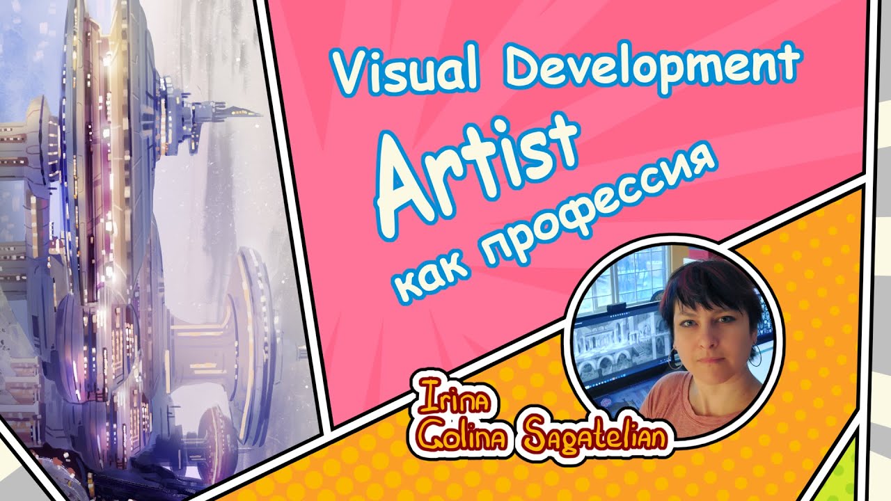 Профессия Visual Development Artist