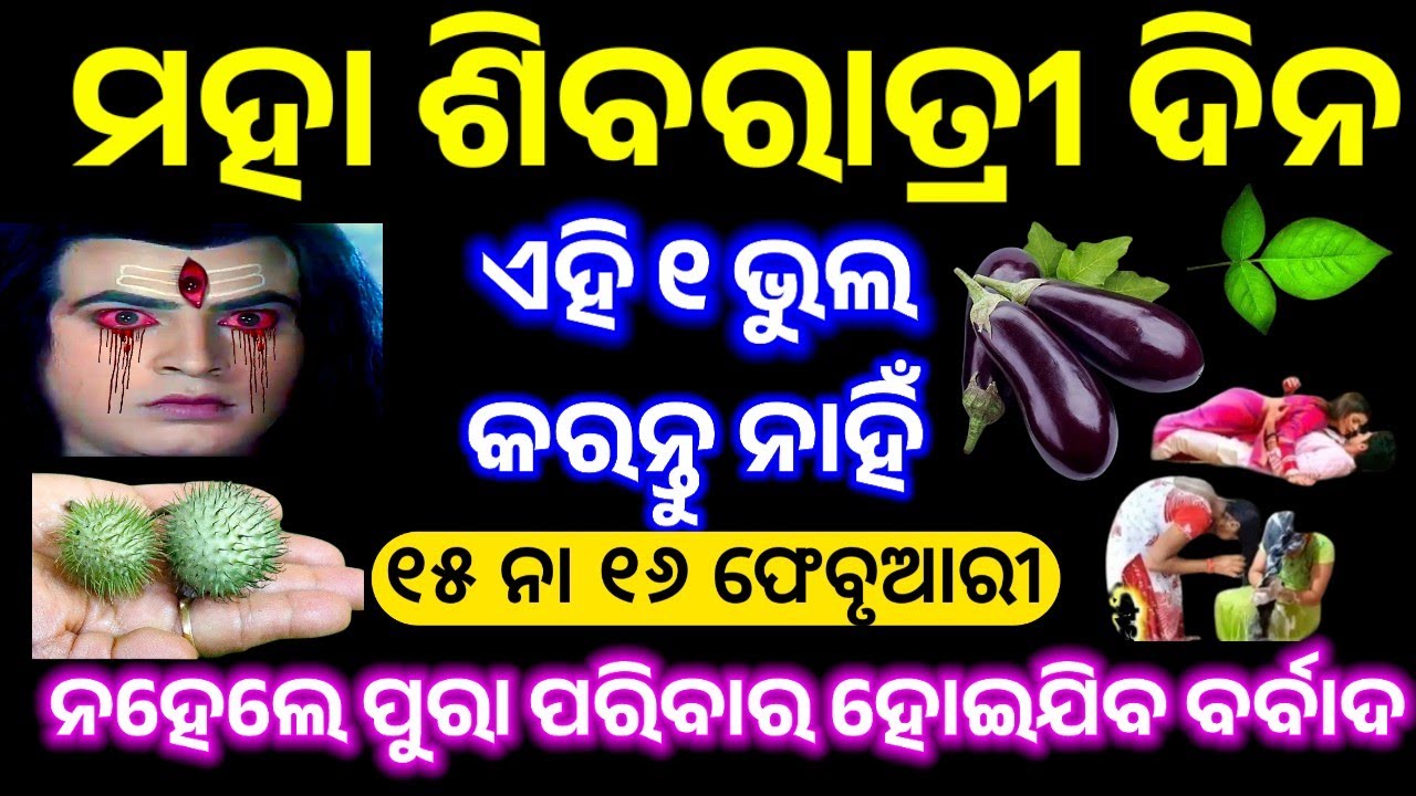 ମହା ଶିବରାତ୍ରି ଦିନ କରନ୍ତୁ ନାହିଁ ଏହି ୧ ଭୁଲ ନହେଲେ ପୁରା ପରିବାର ବର୍ବାଦ ହୋଇଯିବ ll Mahashibratri 2026
