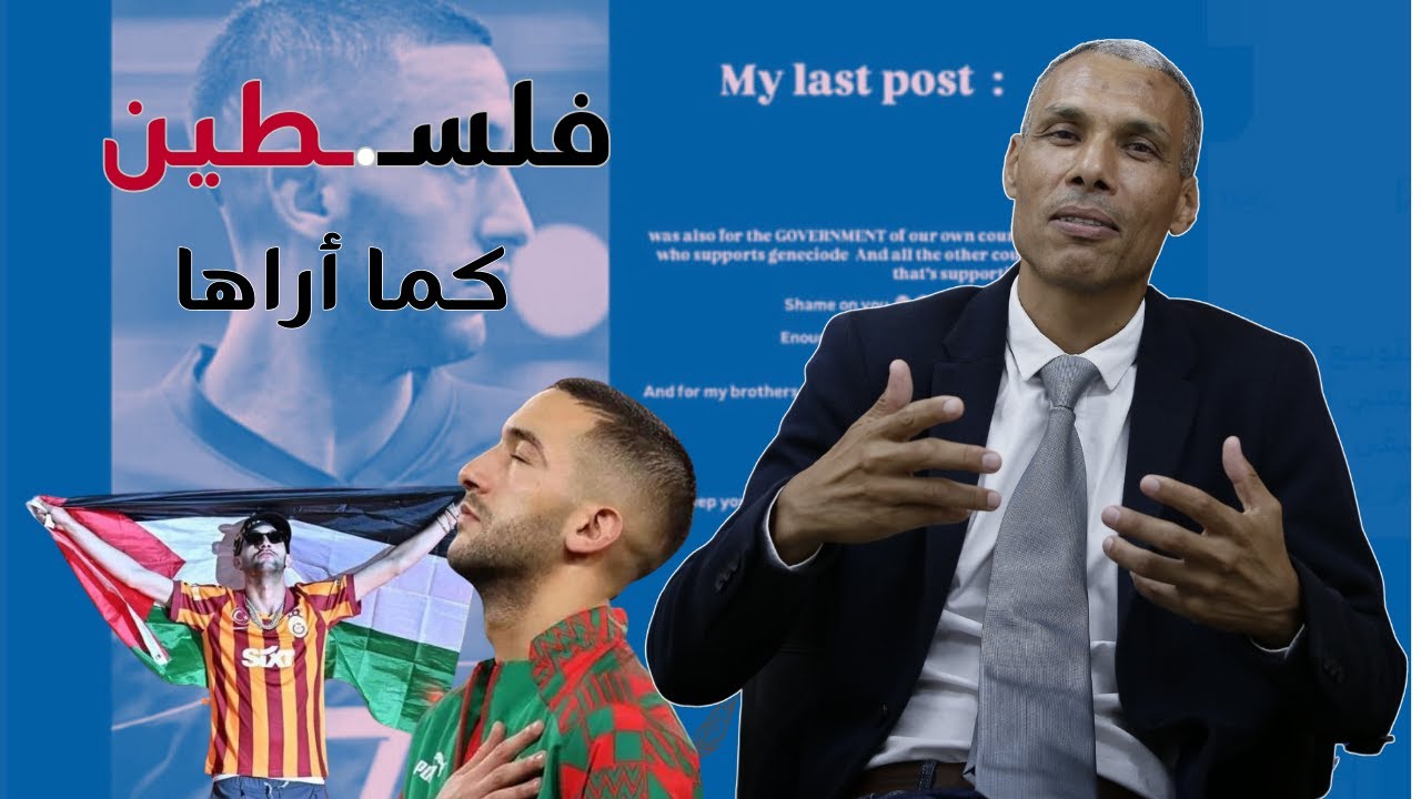 حكيم زياش: فلسـ.ـطين كما أراها | الدكتور عبد الخالق كلاب