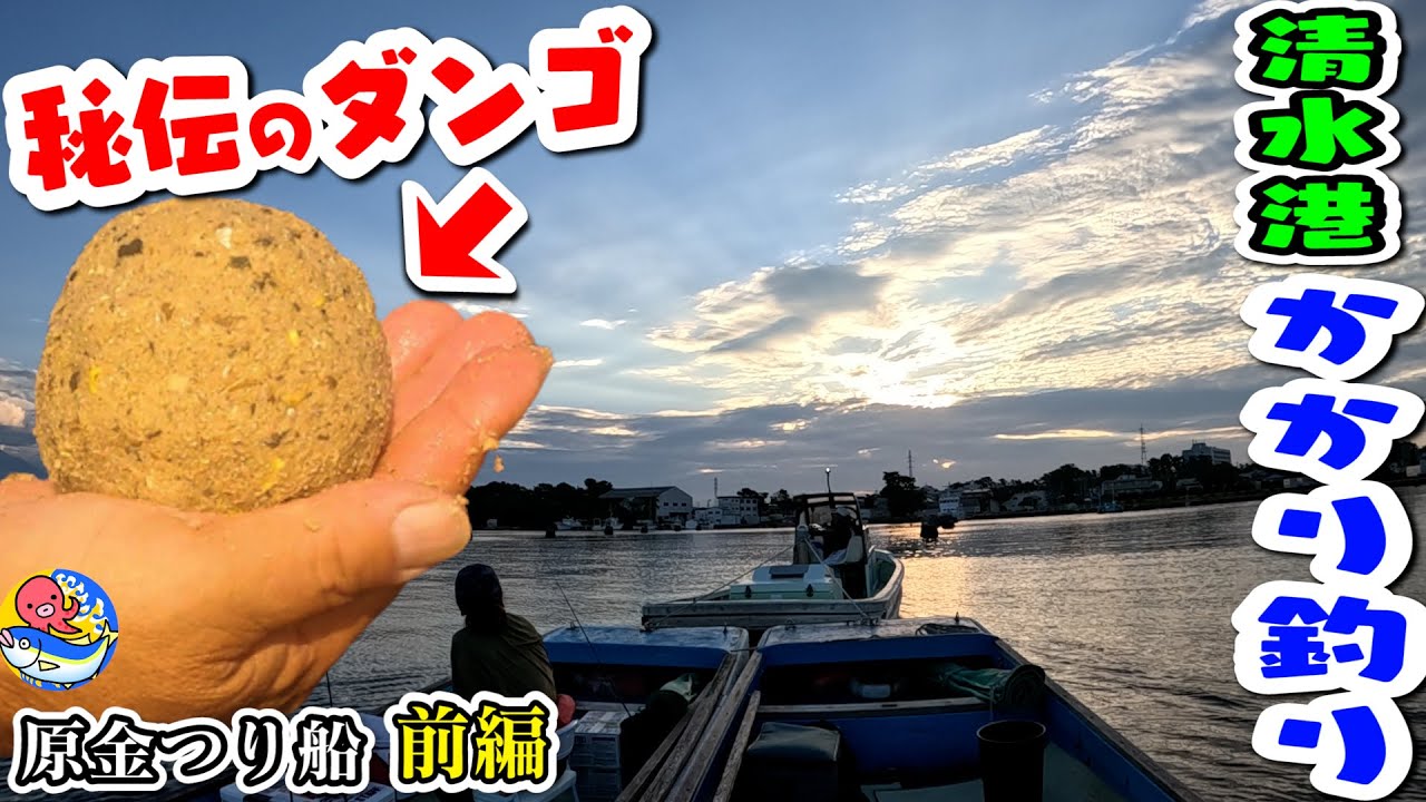 秘伝!!ダンゴ作って30年【爆釣!!かかり釣り前編】このエサ配合でクロダイ連発【静岡清水・原金つり船】