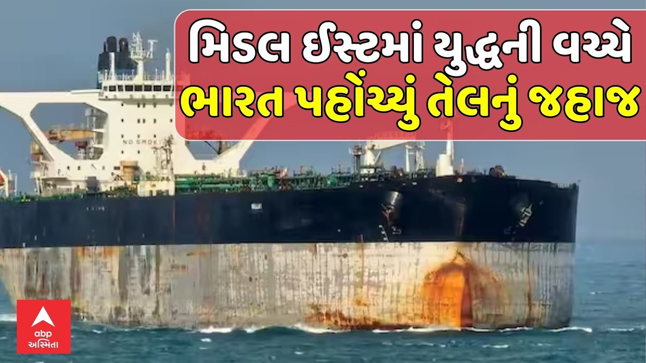 US Israel Iran War | તણાવ છતાં હોર્મુઝ ખાડીમાંથી નીકળ્યું જહાજ, સાઉદીથી ભારત પહોંચ્યું