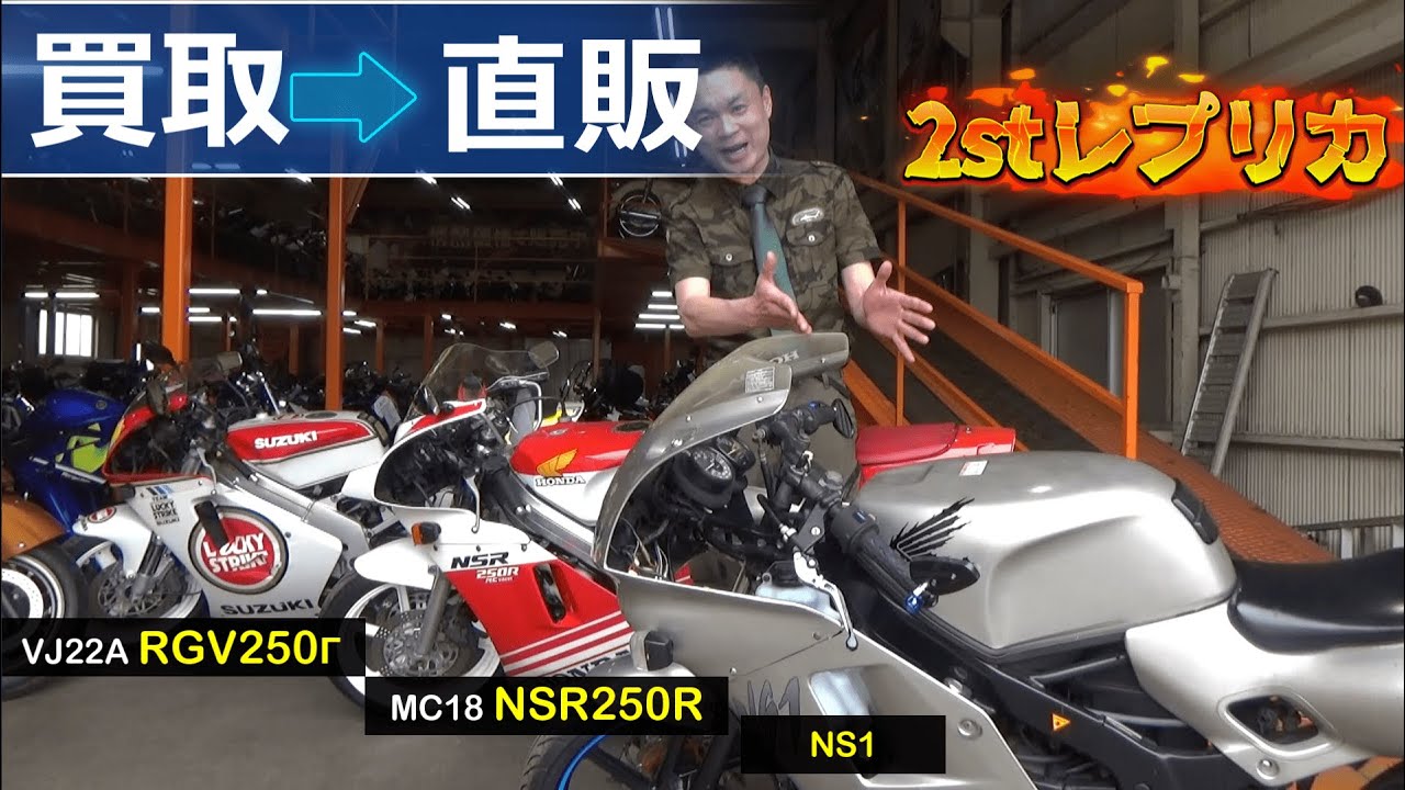 2スト・レプリカ3機【今週のバイク買取⇒販売】NSR250R/RGV250ガンマ/NS-1