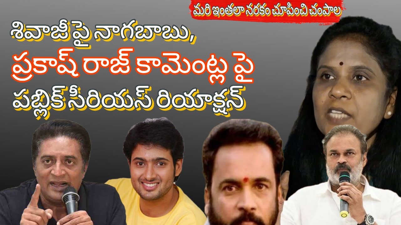 | శివాజీ పై నాగబాబు ప్రకాష్ రాజ్ పై పబ్లిక్ సీరియస్ రియాక్షన్ | #shivajiviralnews #publictalks 