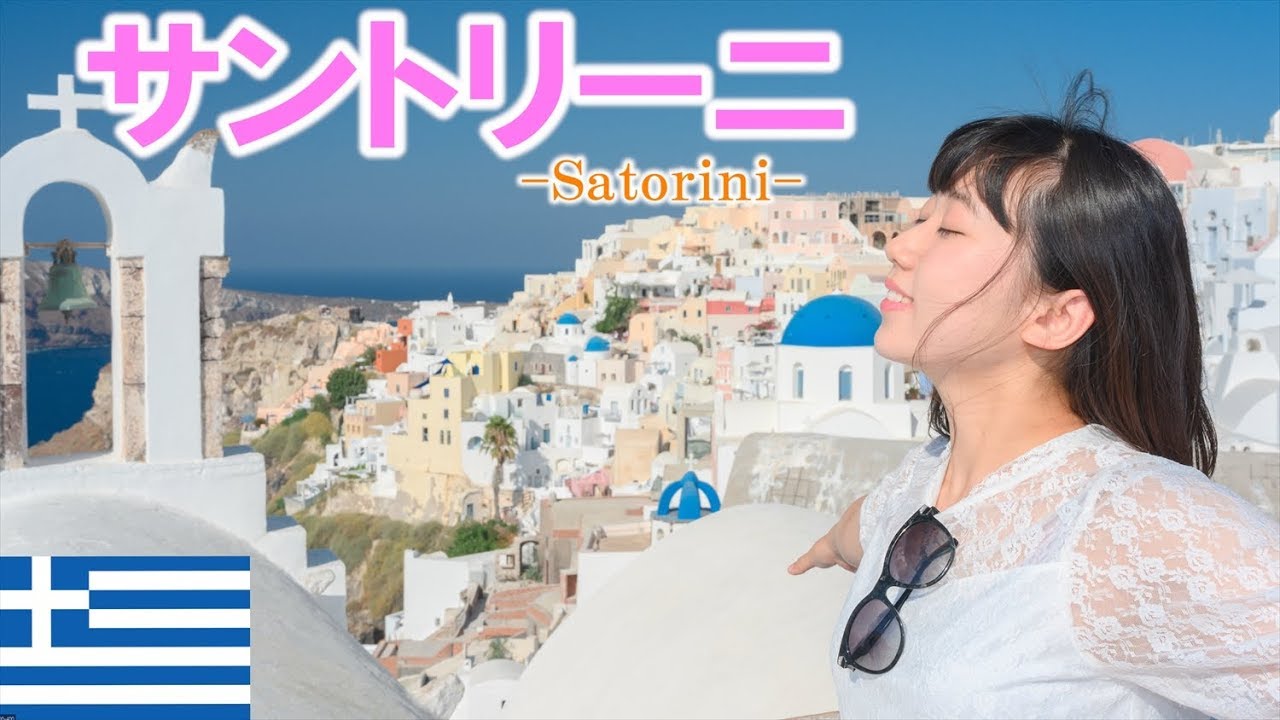 絶景！憧れのサントリーニ島！【海水浴・ぶらり歩き】