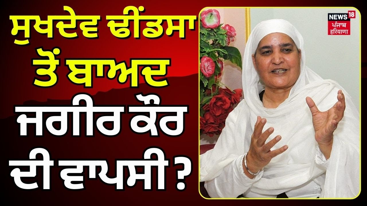 Sukhdev Dhindsa ਤੋਂ ਬਾਅਦ ਜਗੀਰ ਕੌਰ ਦੀ ਵਾਪਸੀ ? News18 'ਤੇ Bibi Jagir Kaur EXCLUSIVE | Akali Dal