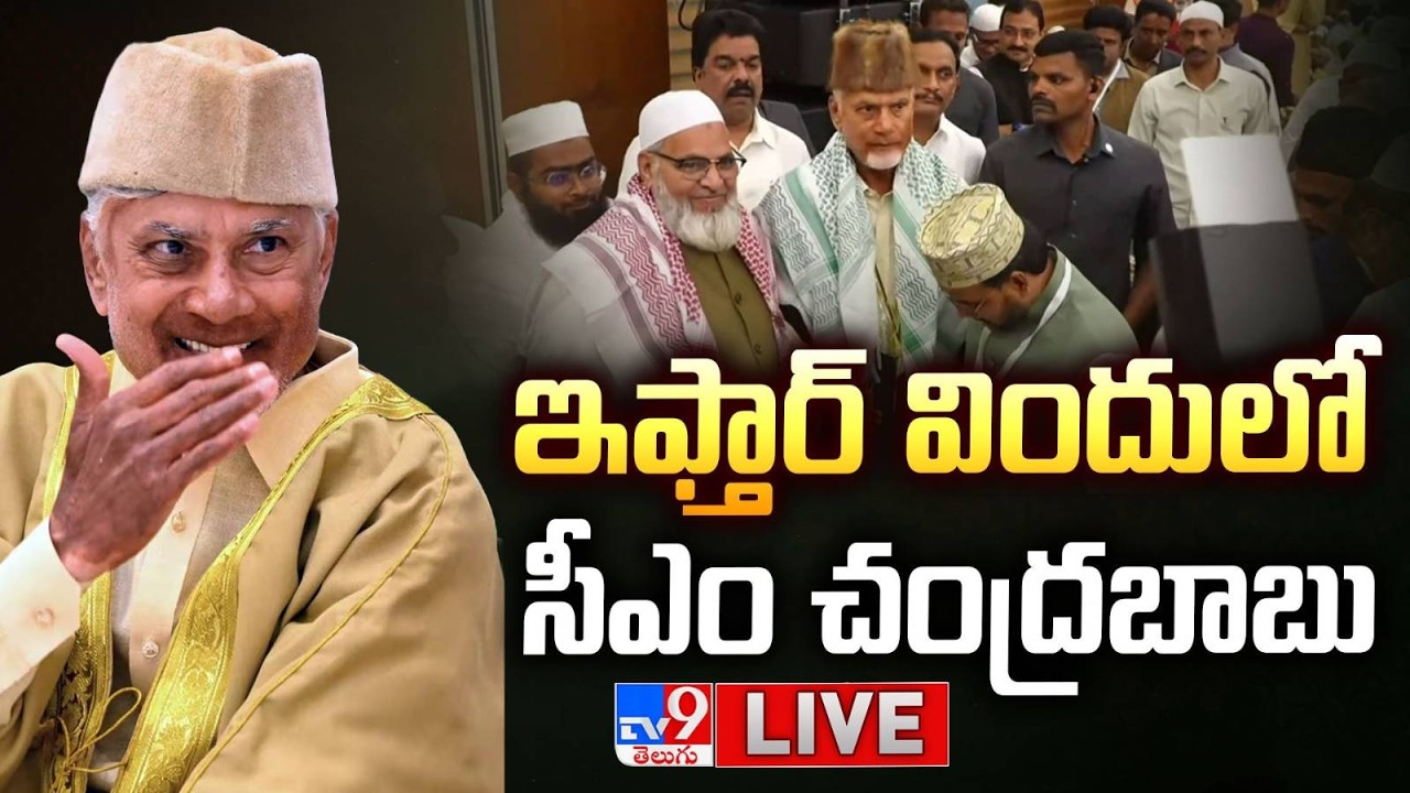 CM Chandrababu LIVE | ఇఫ్తార్ విందులో సీఎం చంద్రబాబు | VIJAYAWADA - TV9