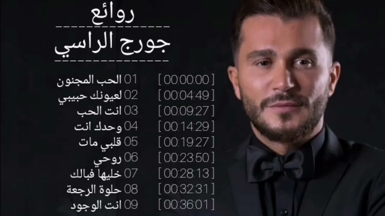 مقتطفات من روائع جورج الراسي #جورج_الراسي #اجمل_ما_غنى #اجمل#قديم #اغاني #قديم #اغاني_قديمة