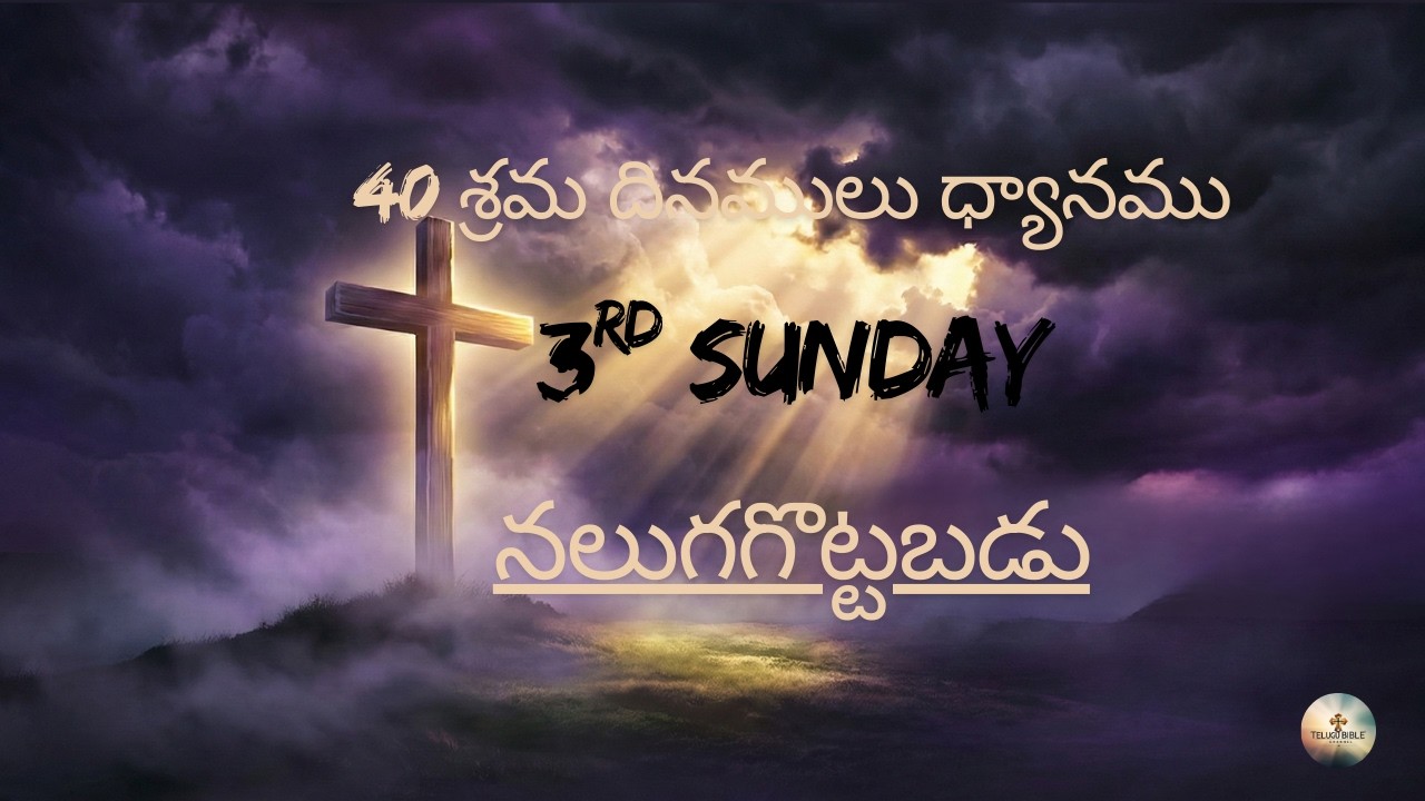 లెంట్ 3వ ఆదివారం ఆరాధన | నలుగగొట్టబడు | Lent Sunday Prayer Telugu