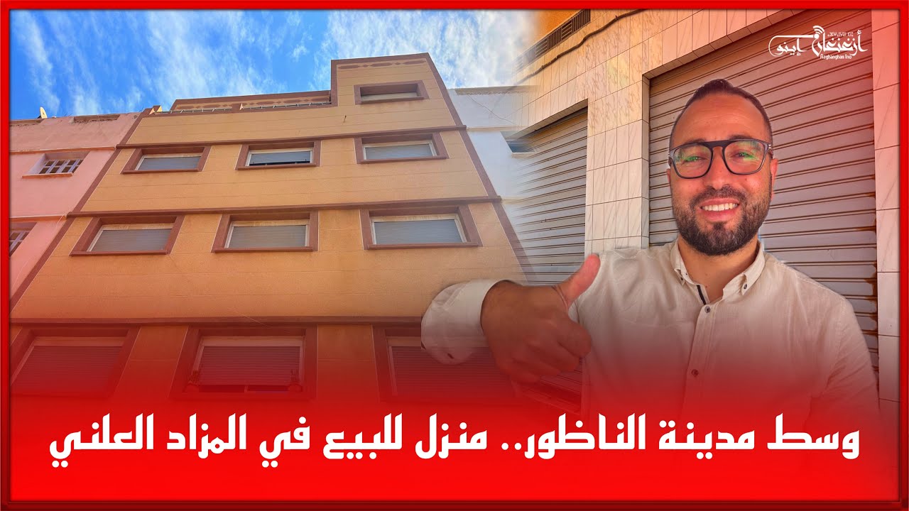 🔴وسط مدينة الناظور.. منزل للبيع في المزاد العلني