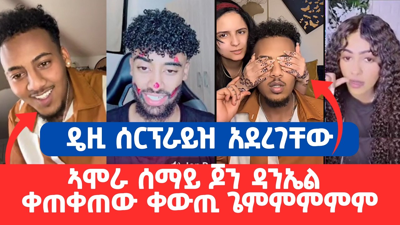 ዴዚ ሰርፕራይዝ አደረገቸው || ኣሞራ ሰማይ ጆን ዳንኤል ቀጠቀጠው ቀውጢ ጌምምምምም ||
