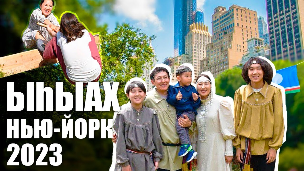 Нью-Йорк Ыһыах 2023 | Уйбануоптар