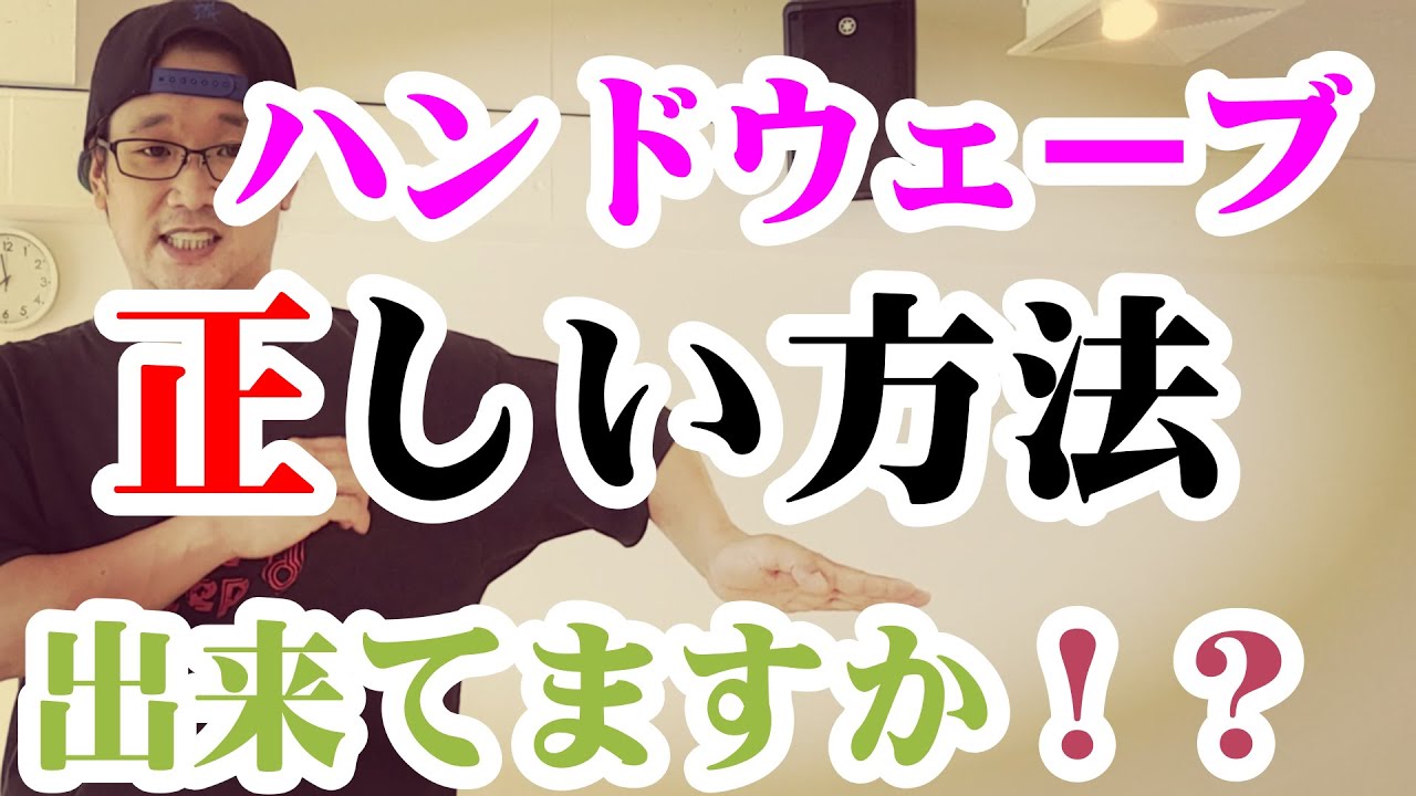 【ハンドウェーブ】ダンスレクチャー初心者必見！スキル上達レッスン
