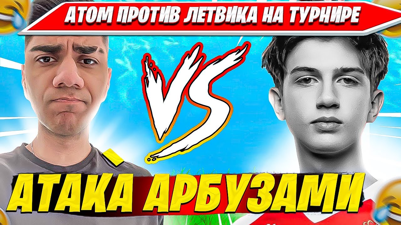 АТОМ ПРОТИВ ДУО LETW1K3 НА ТУРНИРЕ ФОРТНАЙТ. ATOM, ЛЕТВИК, AZATGO, FREUZI FORTNITE НАРЕЗКА