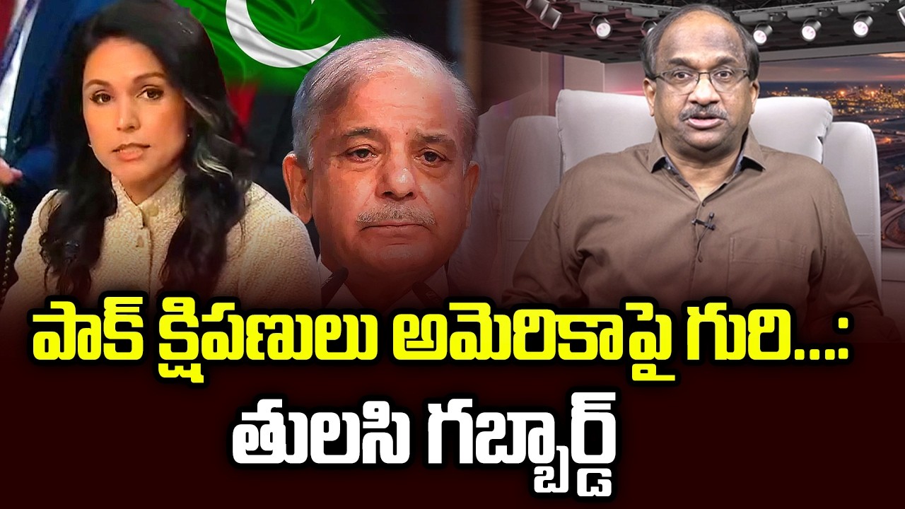 పాక్ క్షిపణులు అమెరికా పై గురి...: తులసి గబ్బార్డ్ || Pak Missiles Could Target US: Tulsi Gabbard ||