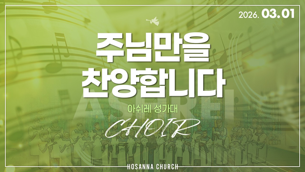 [2026-03-01 | 주일4부 성가] 주님만을 찬양합니다 / 아쉬레 성가대