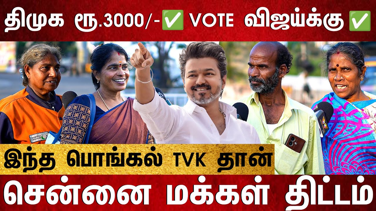 திமுக ரூ.3000/-✅ ஆனா VOTE விஜய்க்கு✅🔥 சென்னை மக்கள் அதிரடி பொங்கல் PLAN | TVK vs DMK Public Opinion