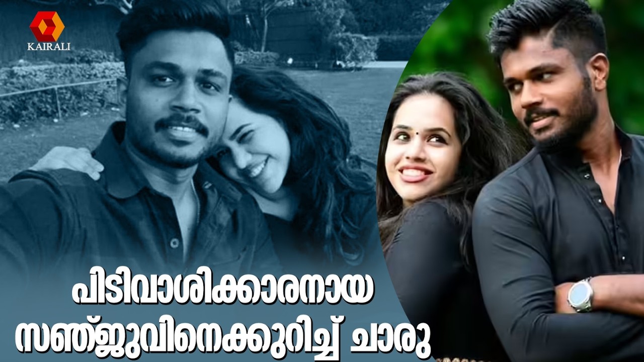 ചേട്ടനോട് പ്രേമത്തിൽ പോയി ചാടരുത് എന്ന് ഉപദേശിച്ച സഞ്ജു സാംസൺ | Sanju Samson | Charulatha