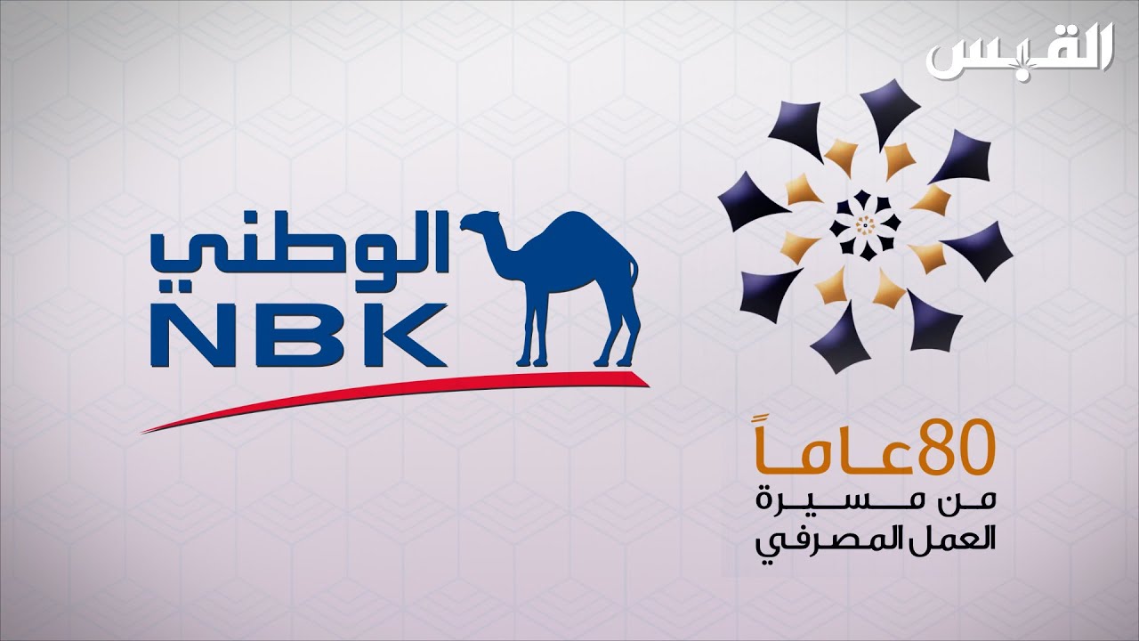 وثائقي البنك الوطني