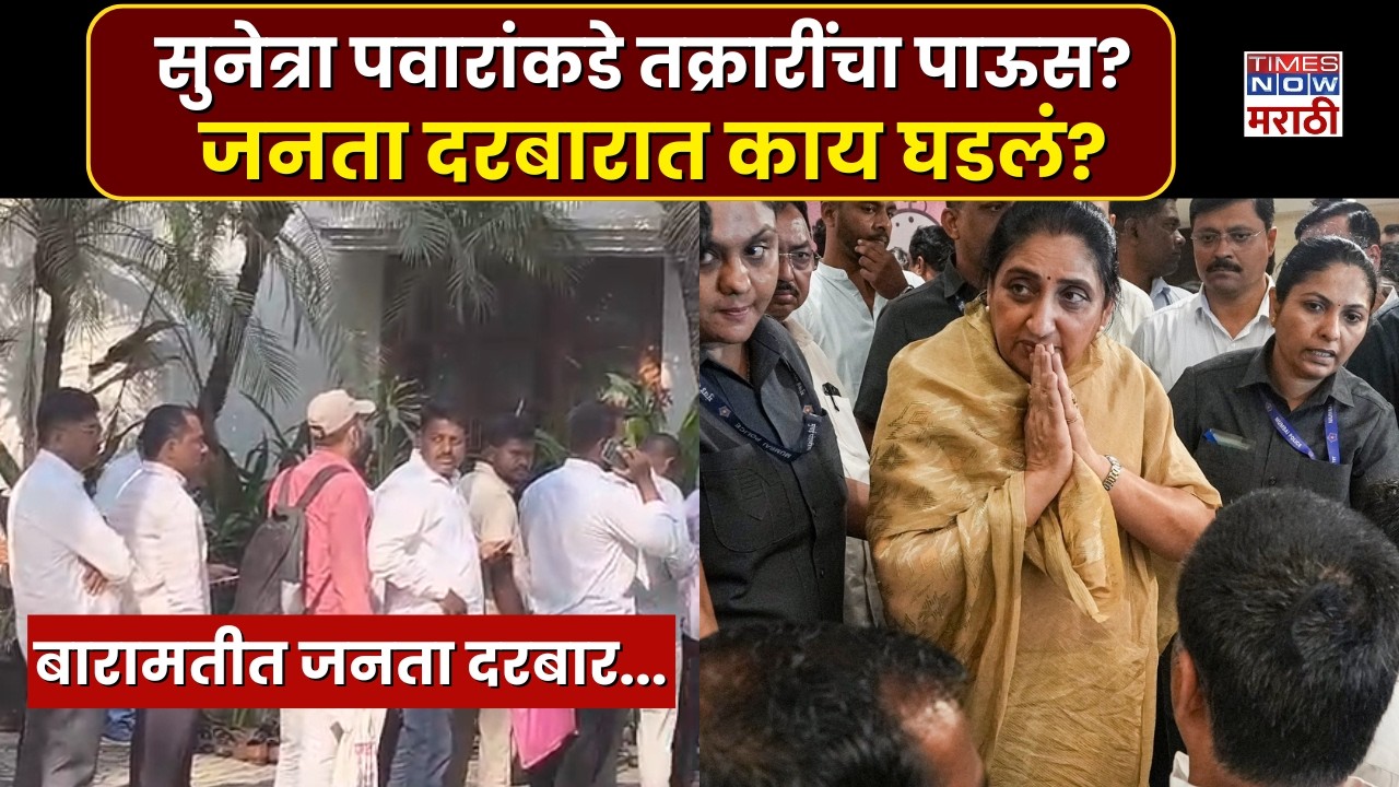 Барамати Сунетра Павар Новости: Джаната Дарбар в Барамати... Почему люди собрались у Сунетра Павара?