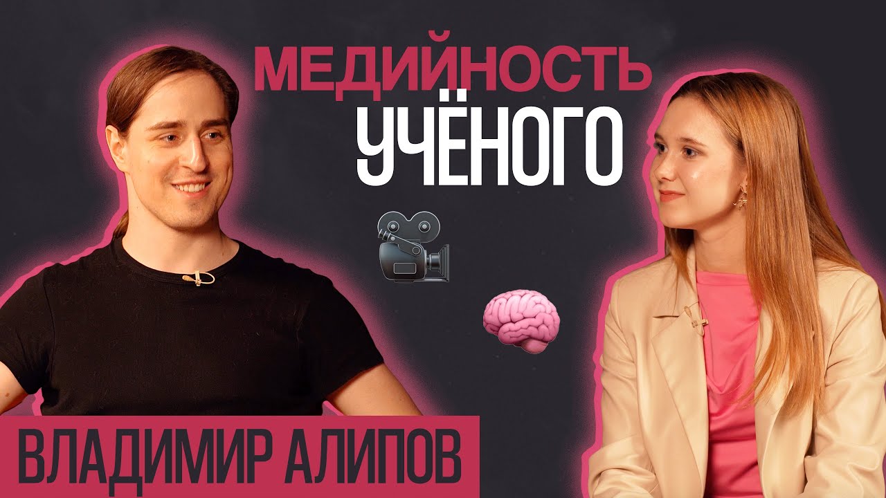 Как учёному стать медийной личностью? Популяризатор и нейробиолог Владимир Алипов
