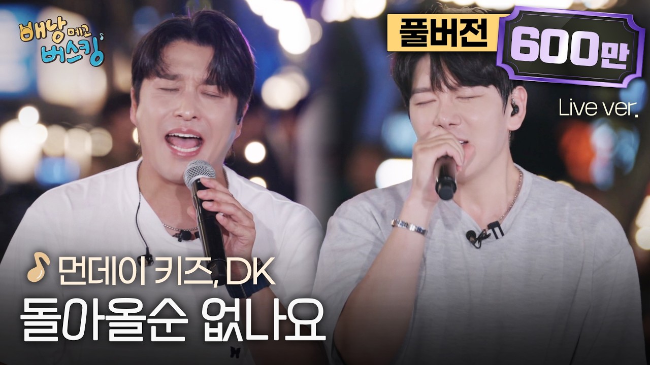 [풀버전] 와... 레전드 보컬들의 미친 호흡ㄷㄷㄷ😲 먼데이 키즈 & DK의 폭발적인 라이브🔥 '돌아올순 없나요'🎵 | 스튜디오:D 오리지널 '배낭메고 버스킹'
