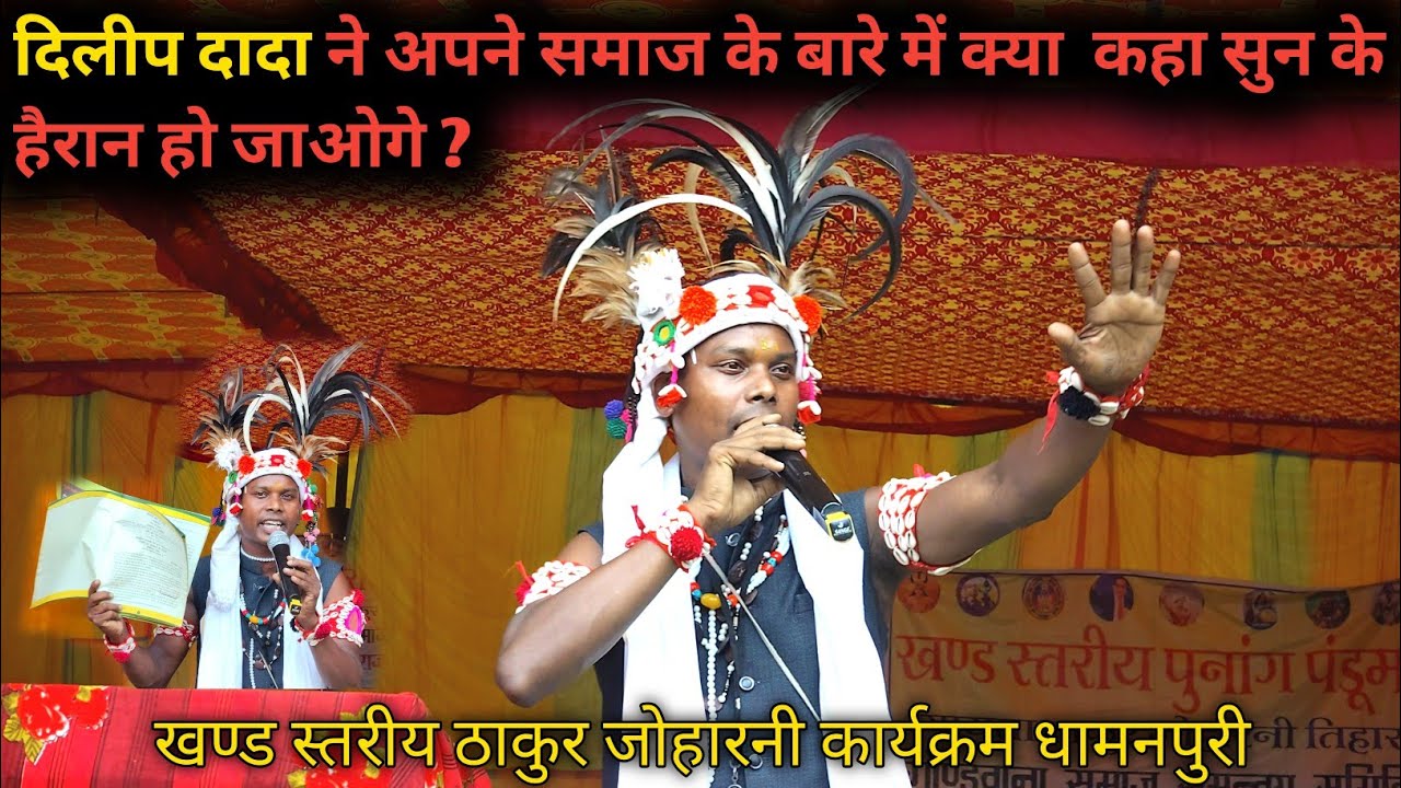 खण्ड स्तरीय ठाकुर जोहारनी कार्यक्रम धामनपुरी ।। Deelip dada Samaj ke bare mein kya kahate Hain ।।