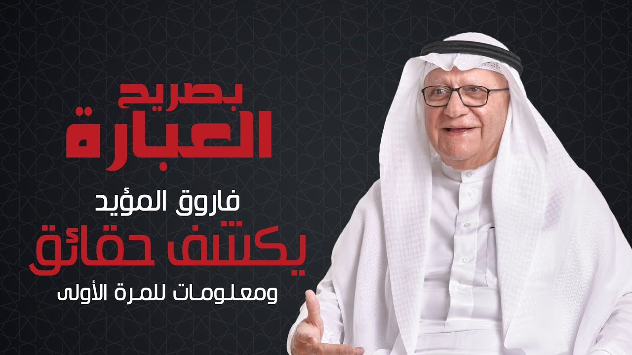 بصريح العبارة | فاروق المؤيد | الحلقة 2