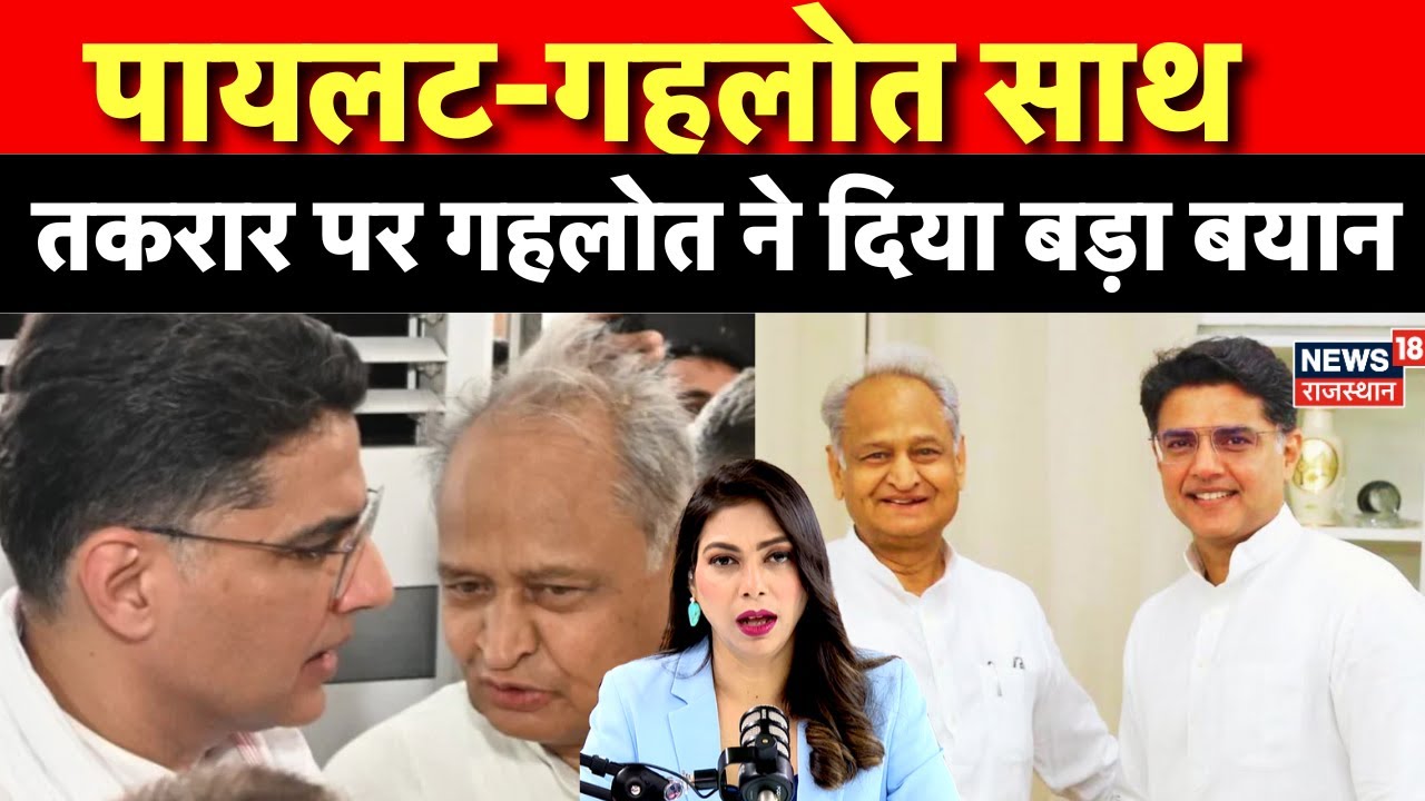 Ashok Gehlot Sachin Piloit News: पायलट-गहलोत साथ, गहलोत का बड़ा बयान | Rajasthan Politics News |N18P