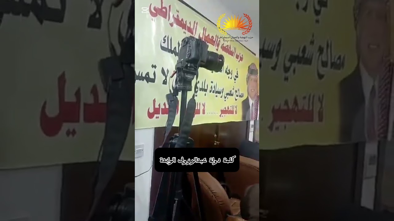 كلمة دولة عبدالرؤوف الروابدة في السردية الأردنية 
