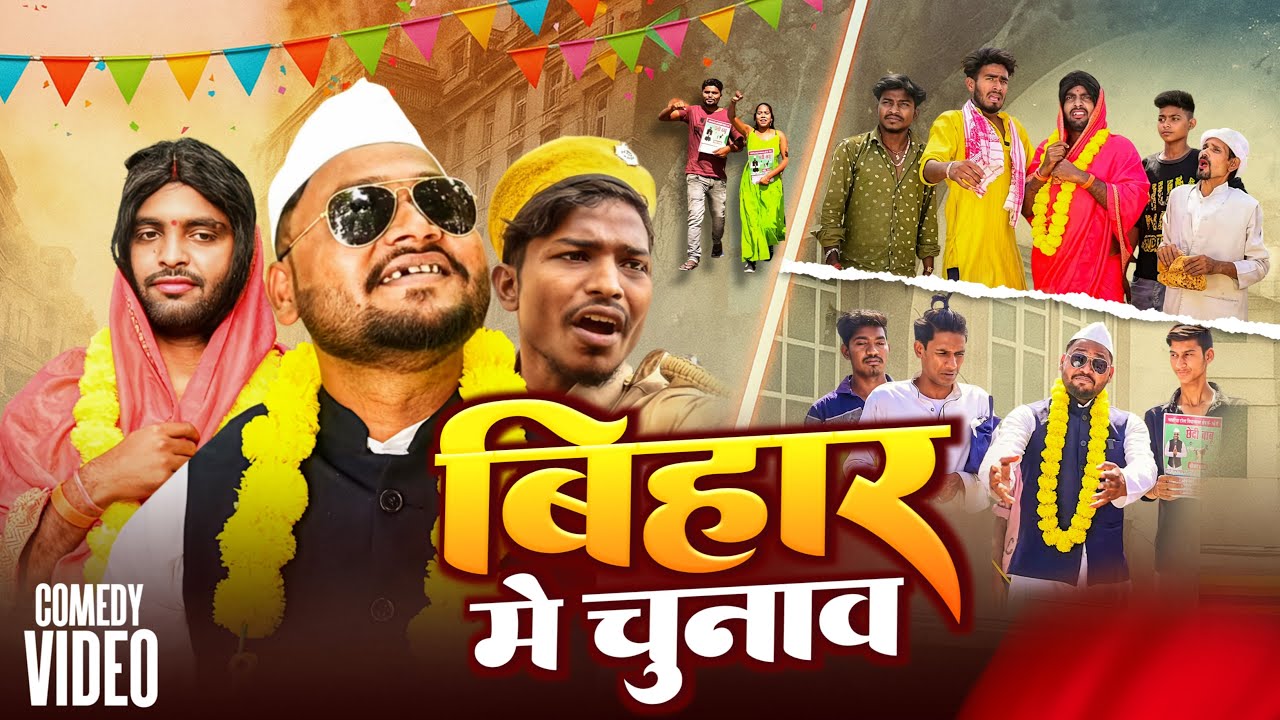 #Comedy - बिहार में चुनाव | #Dileepvinescomedy | #Bihar Me Chunav | #Akhijicomedy | New Comedy 2025