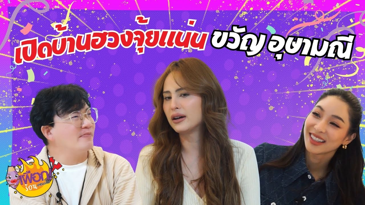 เปิดบ้าน ขวัญ อุษามณี ฮวงจุ้ยแน่นจัดเต็มทั้งบ้าน | เผือกร้อนตอนบ่ายEP.197
