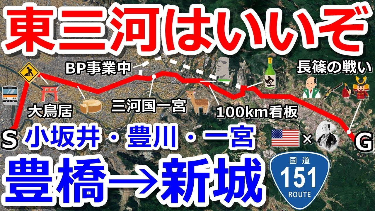 【東三河はいいぞ】国道151号を豊橋市から新城市へドライブ【小坂井・豊川・一宮】