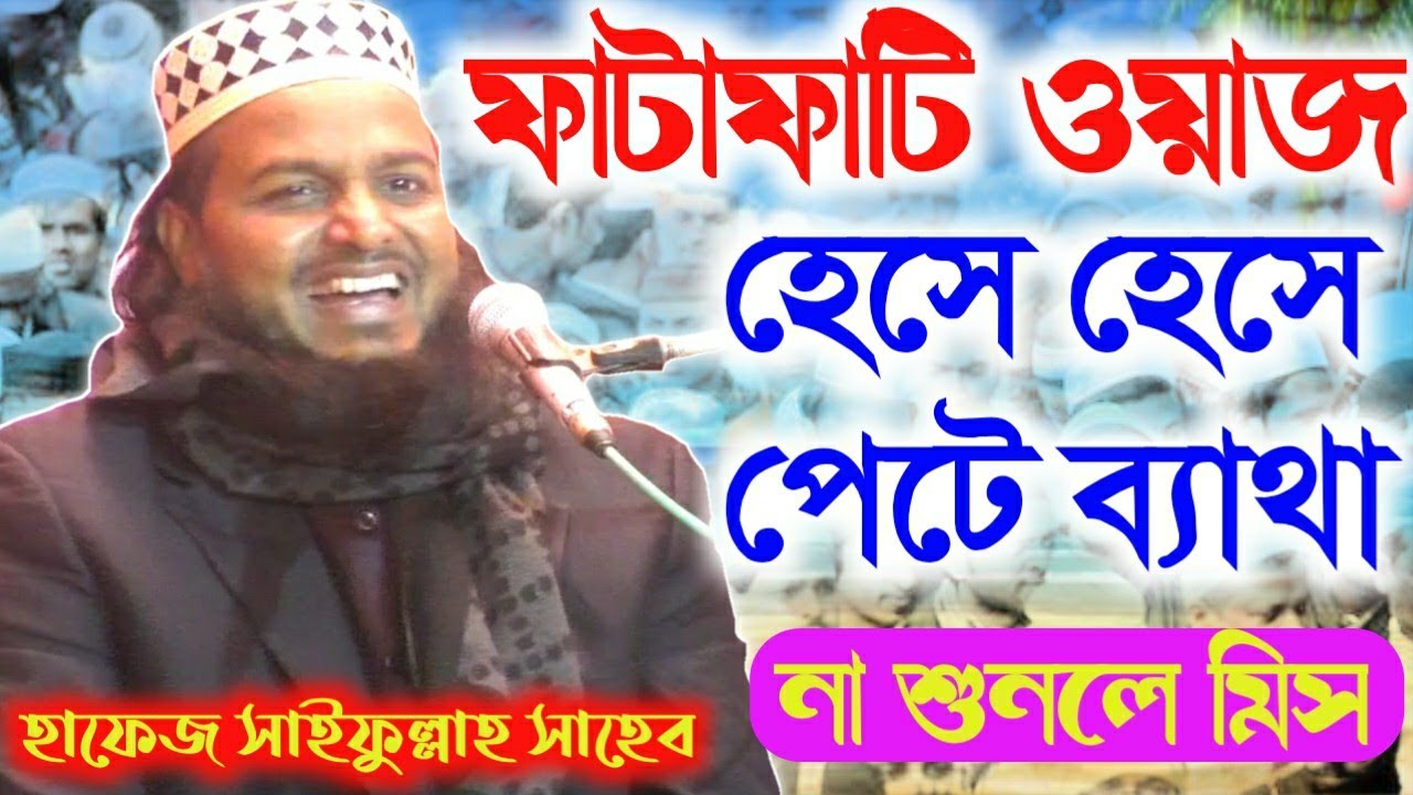 ফাটাফাটি ওয়াজ//হেসে হেসে পেটে ব্যাথা//Hafez Saifulla//Bangla new Jalsa 2020//হাফেজ সাইফুল্লাহ সাহেব