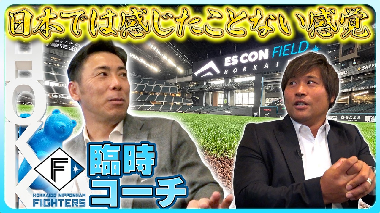 #6【エスコンフィールド】雰囲気は最高！荒木臨時コーチが語る「球場の話」#荒木雅博 #平田良介
