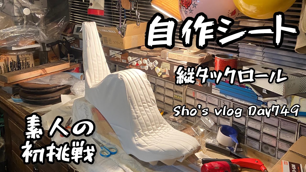 #749【チョッパー製作】ド素人がキング&クイーンシート自作してみた
