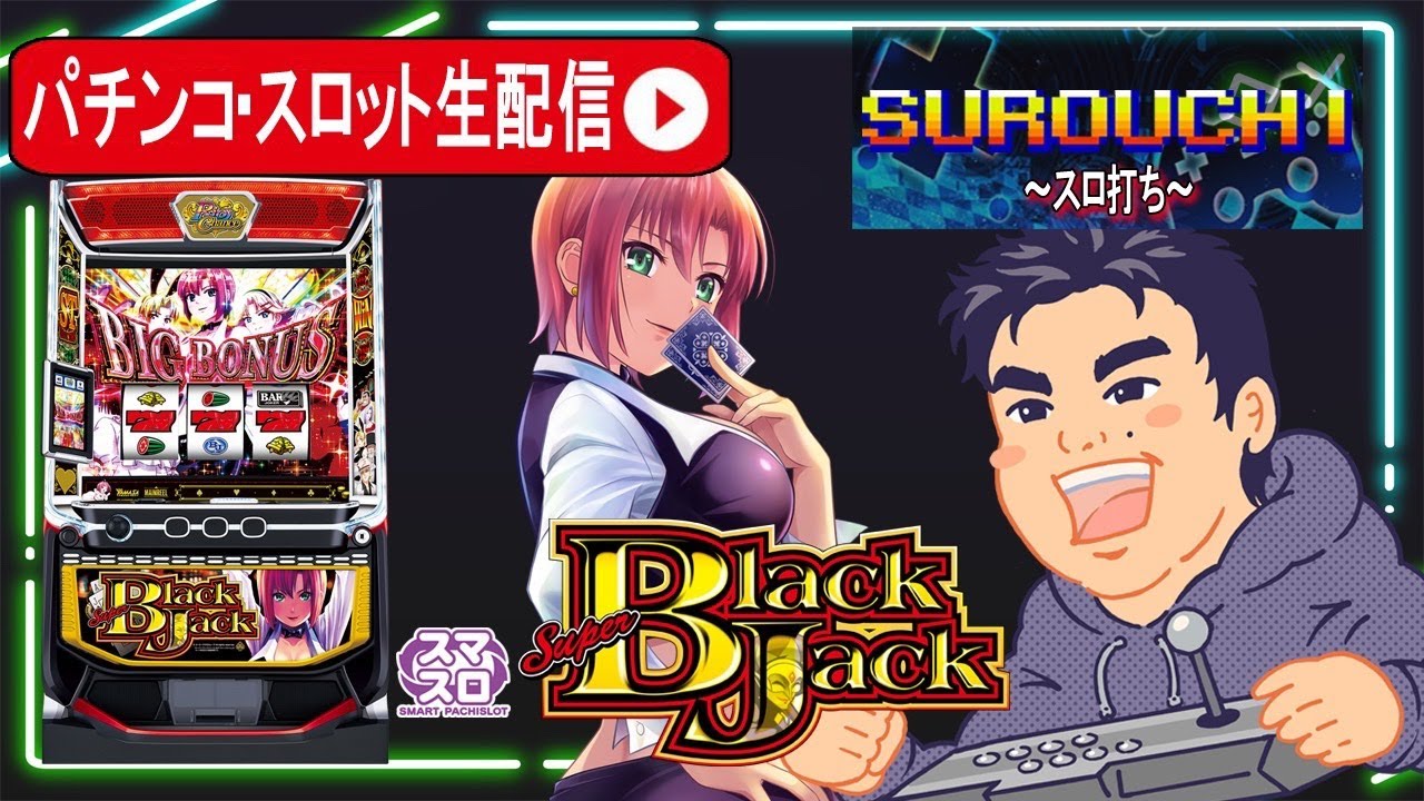 【パチスロ生配信】スーパーブラックジャック判別してコンプリート目指す！【埼玉県チンジャラ会館店】PR