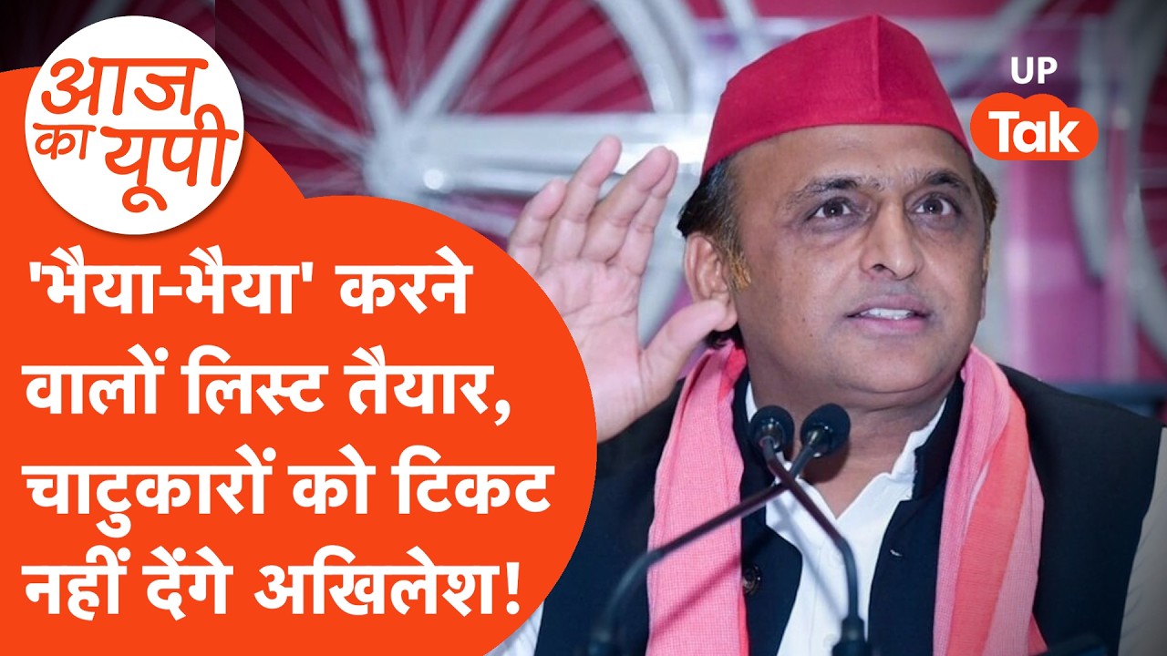 Aaj ka UP: चापलूसों की ऐसे कमर तोड़ेंगे Akhilesh Yadav?