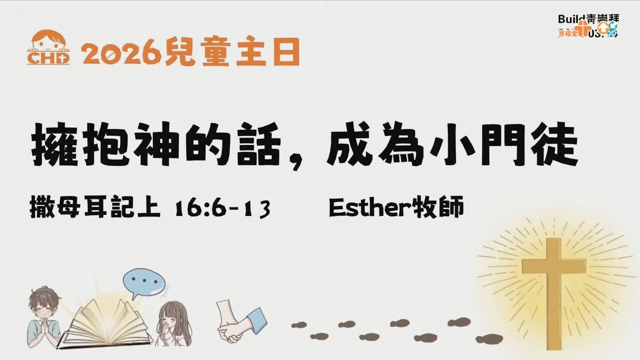 【擁抱神的話，成為小門徒】｜Esther牧師｜約翰福音 4:1-42｜恩福中心週六Build青崇拜 | 2026-03-14