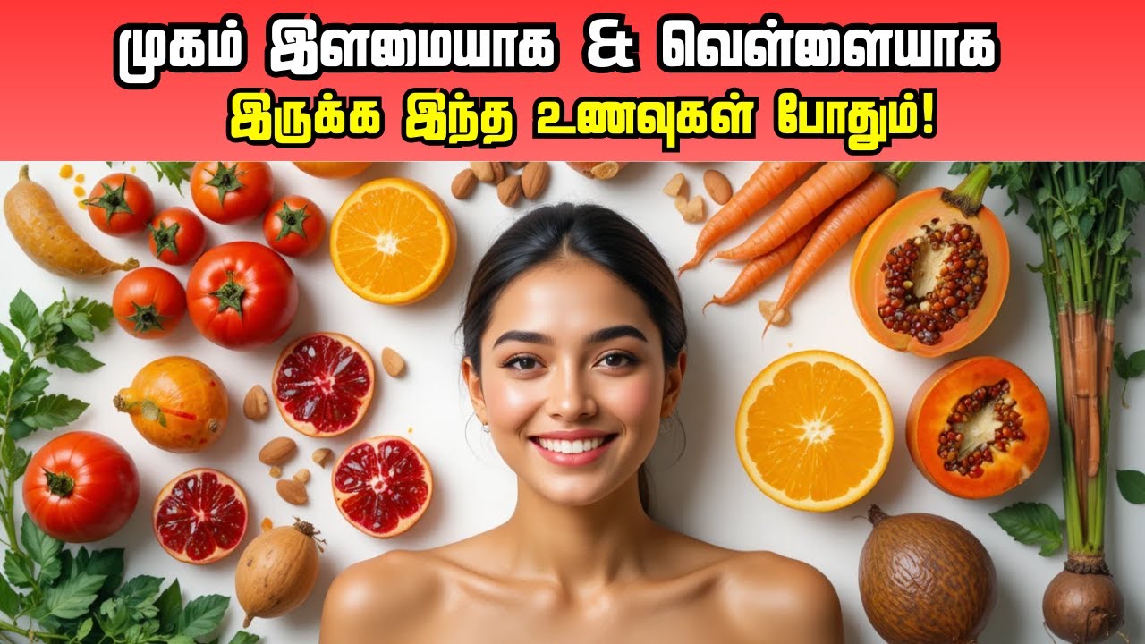 Skin Glowing Foods 💢 முகம் இளமையாக 🥰 வெள்ளையாக இருக்க உணவுகள் | Tamil Beauty Tips | Skin Care Tamil