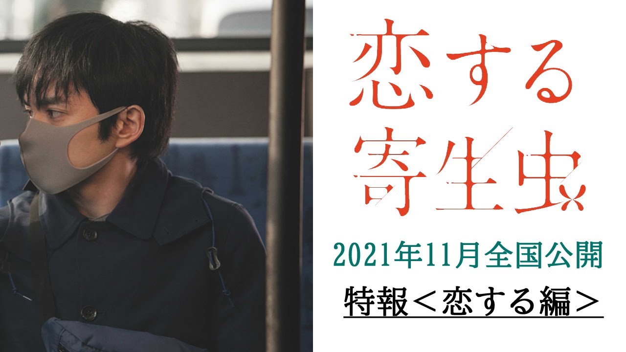 映画『恋する寄生虫』特報＜恋する編＞【2021年11月12日(金)公開】