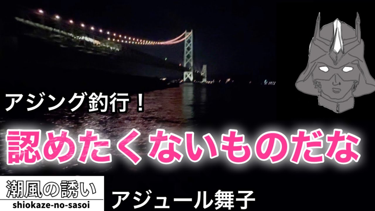【嘘だと言ってくれ】アジュール舞子でアジング中に事件です！【マジか…】