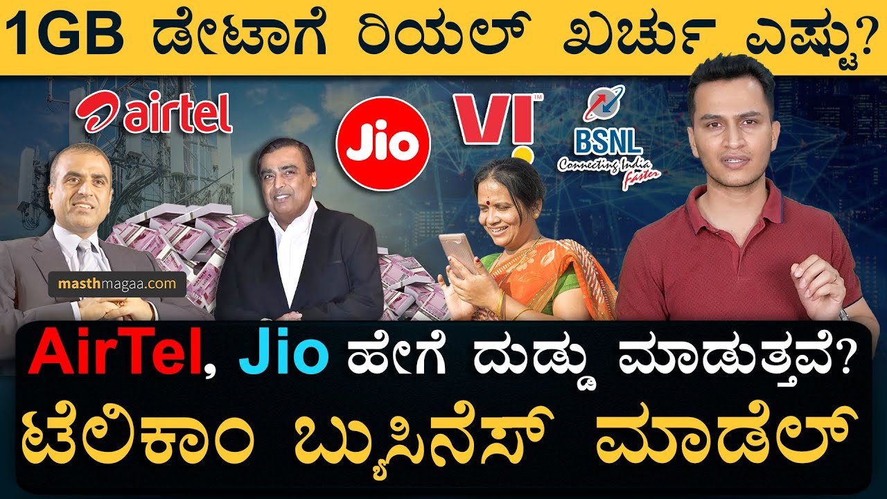 ನೀವೂ ಇಂತಾ ಕಂಪನಿ ತೆರೆಯಬಹುದಾ?! | Telecom Operators Business Model | Airtel, Jio | Masth Magaa | Amar