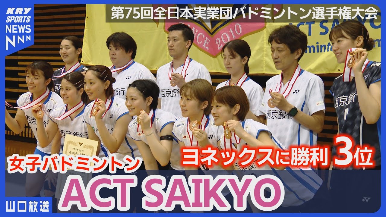 【ACT SAIKYO】全日本実業団バド 3位！ヨネックスとの激闘