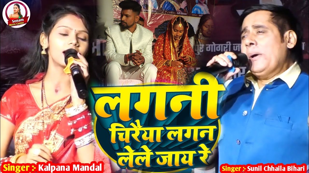 #Chhaila Bihari लगनी चिरईया लगन लेले जाये रे -#Kalpna Mandal  केला के पत्ता हवा में लहराए रे Stage